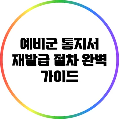 예비군 통지서 재발급 절차 완벽 가이드