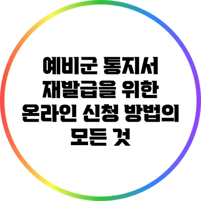 예비군 통지서 재발급을 위한 온라인 신청 방법의 모든 것