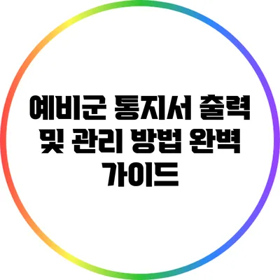 예비군 통지서 출력 및 관리 방법 완벽 가이드