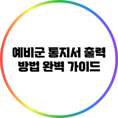 예비군 통지서 출력 방법 완벽 가이드