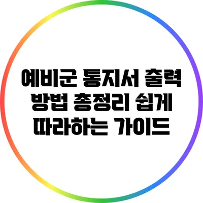 예비군 통지서 출력 방법 총정리: 쉽게 따라하는 가이드