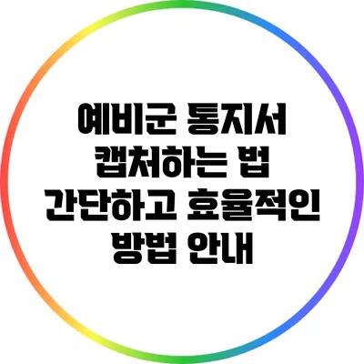 예비군 통지서 캡처하는 법: 간단하고 효율적인 방법 안내
