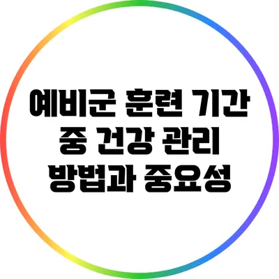 예비군 훈련 기간 중 건강 관리 방법과 중요성