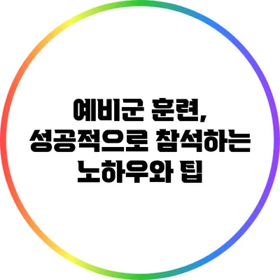 예비군 훈련, 성공적으로 참석하는 노하우와 팁