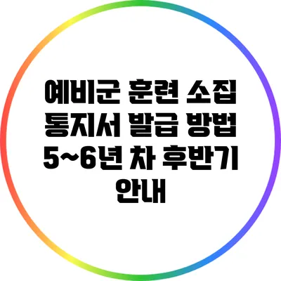 예비군 훈련 소집 통지서 발급 방법: 5~6년 차 후반기 안내