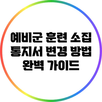 예비군 훈련 소집 통지서 변경 방법 완벽 가이드