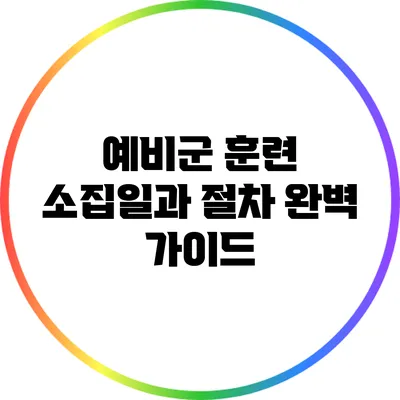예비군 훈련: 소집일과 절차 완벽 가이드