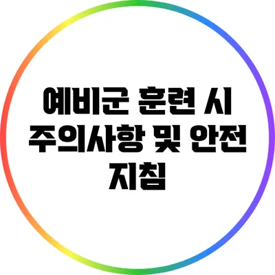 예비군 훈련 시 주의사항 및 안전 지침