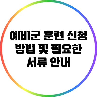 예비군 훈련 신청 방법 및 필요한 서류 안내