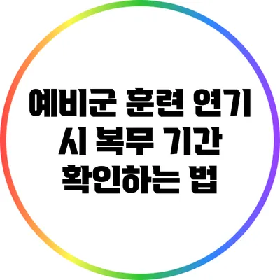 예비군 훈련 연기 시 복무 기간 확인하는 법
