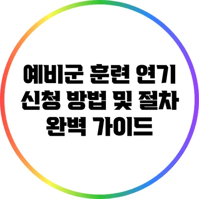 예비군 훈련 연기 신청 방법 및 절차 완벽 가이드
