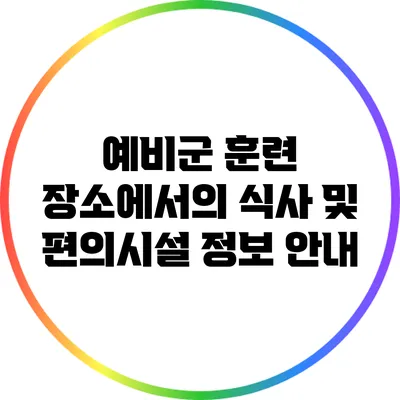 예비군 훈련 장소에서의 식사 및 편의시설 정보 안내
