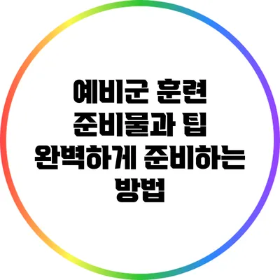예비군 훈련 준비물과 팁: 완벽하게 준비하는 방법