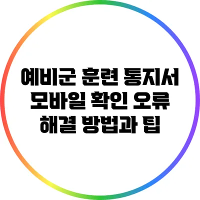 예비군 훈련 통지서 모바일 확인 오류 해결 방법과 팁
