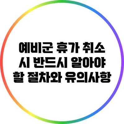 예비군 휴가 취소 시 반드시 알아야 할 절차와 유의사항
