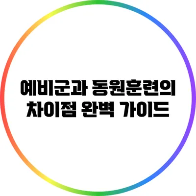 예비군과 동원훈련의 차이점: 완벽 가이드