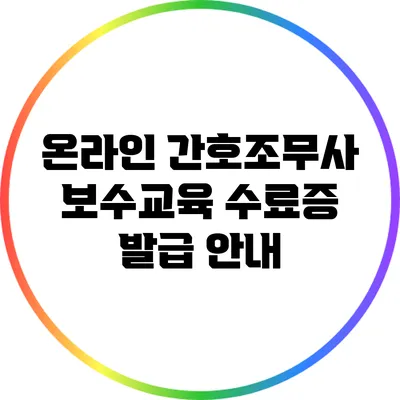 온라인 간호조무사 보수교육 수료증 발급 안내