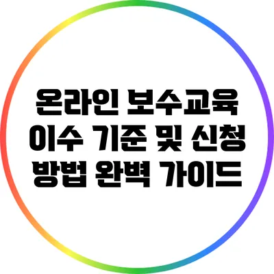 온라인 보수교육 이수 기준 및 신청 방법 완벽 가이드