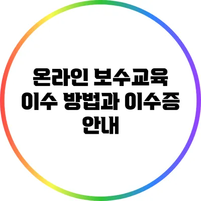 온라인 보수교육 이수 방법과 이수증 안내