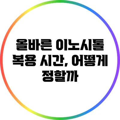 올바른 이노시톨 복용 시간, 어떻게 정할까?