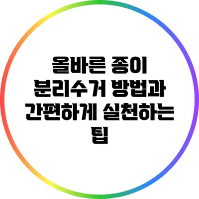 올바른 종이 분리수거 방법과 간편하게 실천하는 팁