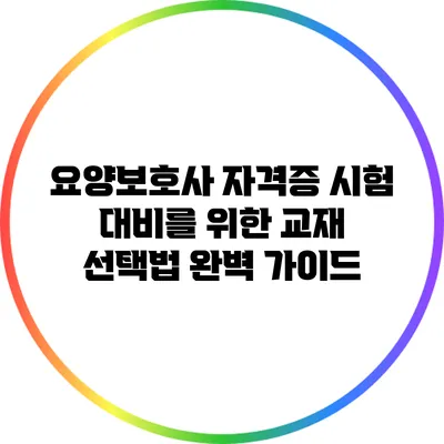 요양보호사 자격증 시험 대비를 위한 교재 선택법 완벽 가이드