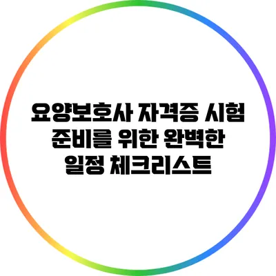 요양보호사 자격증 시험 준비를 위한 완벽한 일정 체크리스트