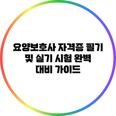 요양보호사 자격증 필기 및 실기 시험 완벽 대비 가이드