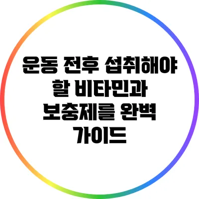 운동 전후 섭취해야 할 비타민과 보충제를 완벽 가이드