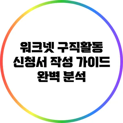 워크넷 구직활동 신청서 작성 가이드 완벽 분석