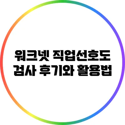워크넷 직업선호도 검사 후기와 활용법