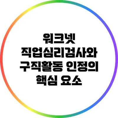 워크넷 직업심리검사와 구직활동 인정의 핵심 요소