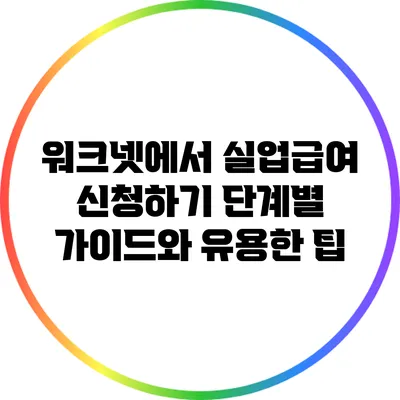 워크넷에서 실업급여 신청하기: 단계별 가이드와 유용한 팁