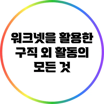 워크넷을 활용한 구직 외 활동의 모든 것