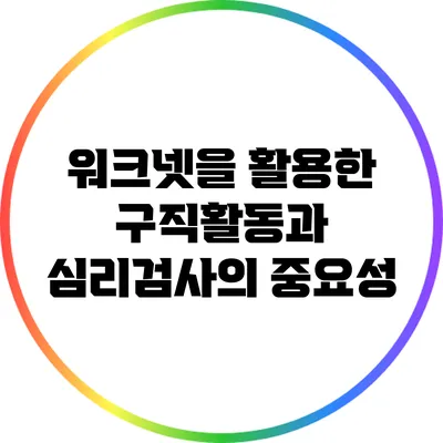 워크넷을 활용한 구직활동과 심리검사의 중요성