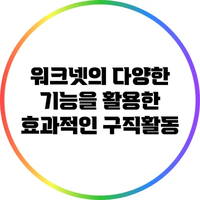 워크넷의 다양한 기능을 활용한 효과적인 구직활동