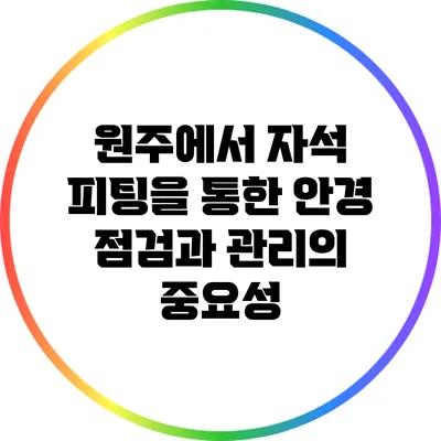 원주에서 자석 피팅을 통한 안경 점검과 관리의 중요성