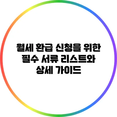 월세 환급 신청을 위한 필수 서류 리스트와 상세 가이드
