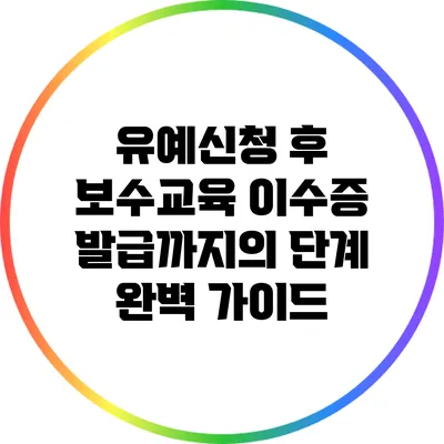 유예신청 후 보수교육 이수증 발급까지의 단계 완벽 가이드