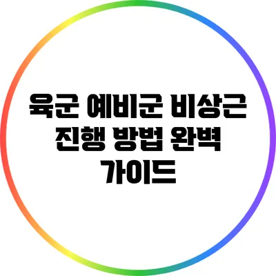 육군 예비군 비상근 진행 방법 완벽 가이드