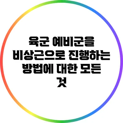 육군 예비군을 비상근으로 진행하는 방법에 대한 모든 것