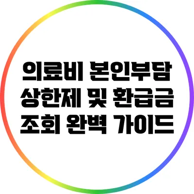 의료비 본인부담 상한제 및 환급금 조회 완벽 가이드