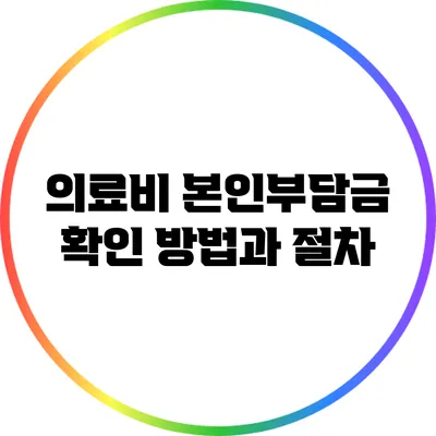 의료비 본인부담금 확인 방법과 절차
