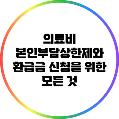 의료비 본인부담상한제와 환급금 신청을 위한 모든 것