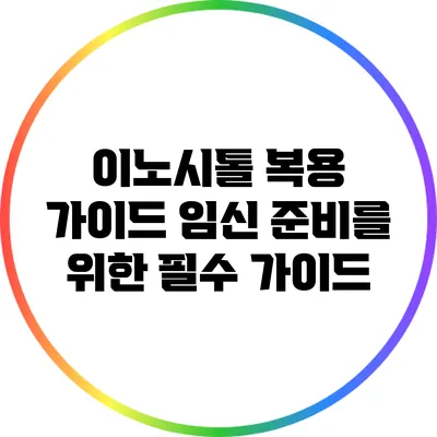 이노시톨 복용 가이드: 임신 준비를 위한 필수 가이드