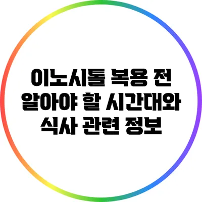 이노시톨 복용 전 알아야 할 시간대와 식사 관련 정보