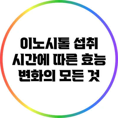 이노시톨 섭취 시간에 따른 효능 변화의 모든 것