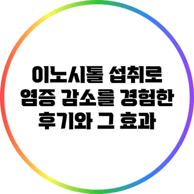 이노시톨 섭취로 염증 감소를 경험한 후기와 그 효과