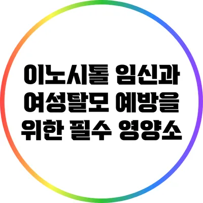 이노시톨: 임신과 여성탈모 예방을 위한 필수 영양소