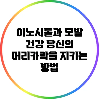 이노시톨과 모발 건강: 당신의 머리카락을 지키는 방법